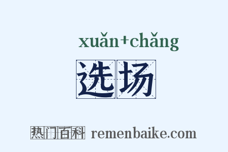 选场是什么意思的图片